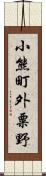 小熊町外粟野 Scroll