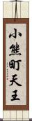 小熊町天王 Scroll