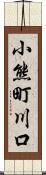 小熊町川口 Scroll