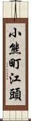 小熊町江頭 Scroll