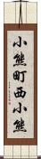 小熊町西小熊 Scroll