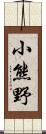 小熊野 Scroll