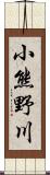 小熊野川 Scroll