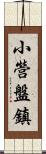 小營盤鎮 Scroll