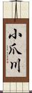 小爪川 Scroll