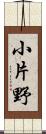 小片野 Scroll