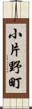 小片野町 Scroll