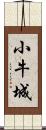 小牛城 Scroll