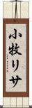 小牧リサ Scroll