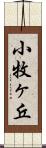 小牧ヶ丘 Scroll
