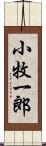 小牧一郎 Scroll