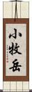 小牧岳 Scroll