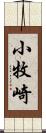 小牧崎 Scroll