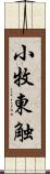 小牧東触 Scroll