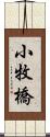 小牧橋 Scroll