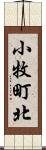 小牧町北 Scroll