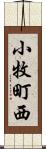 小牧町西 Scroll