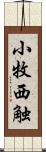 小牧西触 Scroll