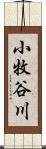 小牧谷川 Scroll