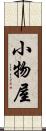 小物屋 Scroll