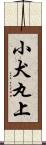 小犬丸上 Scroll