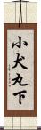 小犬丸下 Scroll
