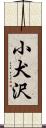 小犬沢 Scroll