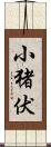 小猪伏 Scroll