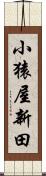 小猿屋新田 Scroll