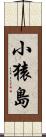 小猿島 Scroll