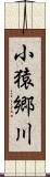 小猿郷川 Scroll