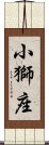 小獅座 Scroll