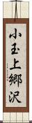 小玉上郷沢 Scroll