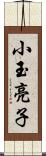 小玉亮子 Scroll