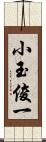 小玉俊一 Scroll