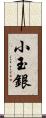 小玉銀 Scroll