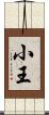 小王 Scroll