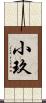 小玖 Scroll