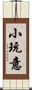 小玩意 Scroll