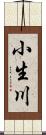 小生川 Scroll