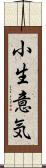 小生意気 Scroll