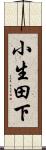 小生田下 Scroll