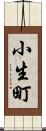 小生町 Scroll