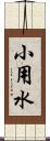 小用水 Scroll