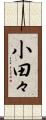 小田々 Scroll