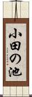 小田の池 Scroll