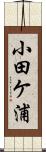 小田ケ浦 Scroll