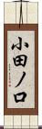 小田ノ口 Scroll