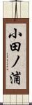 小田ノ浦 Scroll