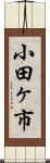 小田ヶ市 Scroll